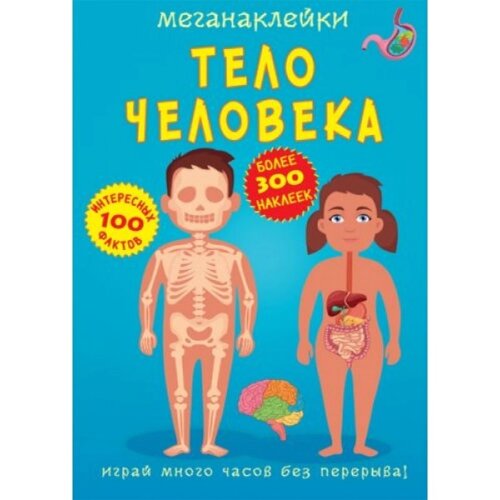 Книга "Меганаклейки. Тіло людини "рус )