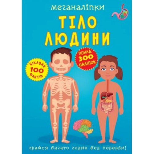 Книга "Меганаклейки. Тіло людини "укр )