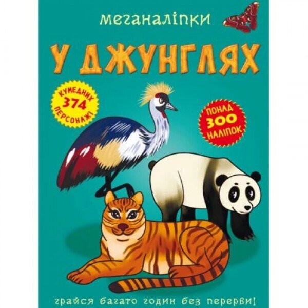 Книга "Меганаклейки. У джунглях "(укр) від компанії Інтернет-магазин  towershop.online - фото 1