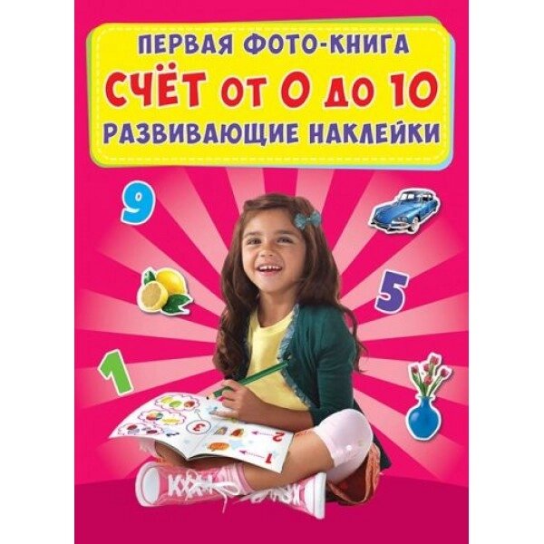 Книга "Перша фотокнига. Розробка наклейок. Обліковий запис від 0 до 10" (RUS) від компанії Інтернет-магазин  towershop.online - фото 1