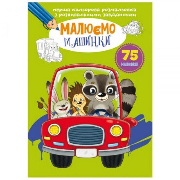 Книга "Перша кольорова картина з завданнями. Автомобіль" " від компанії Інтернет-магазин  towershop.online - фото 1