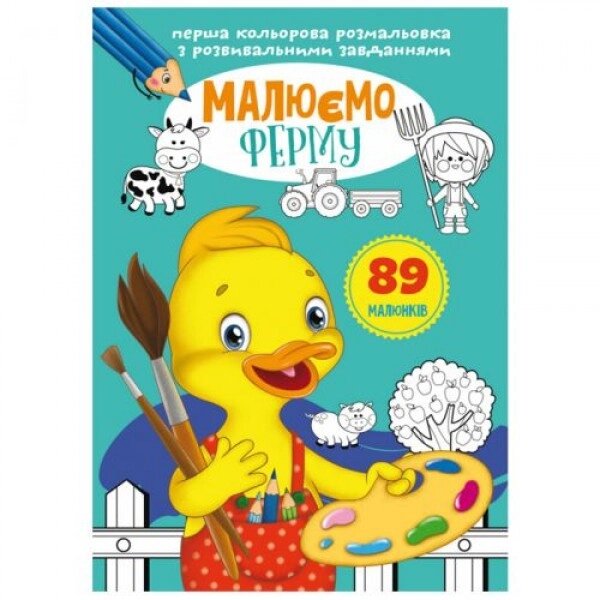 Книга "Перша кольорова картина з завданнями. Ферма" від компанії Інтернет-магазин  towershop.online - фото 1