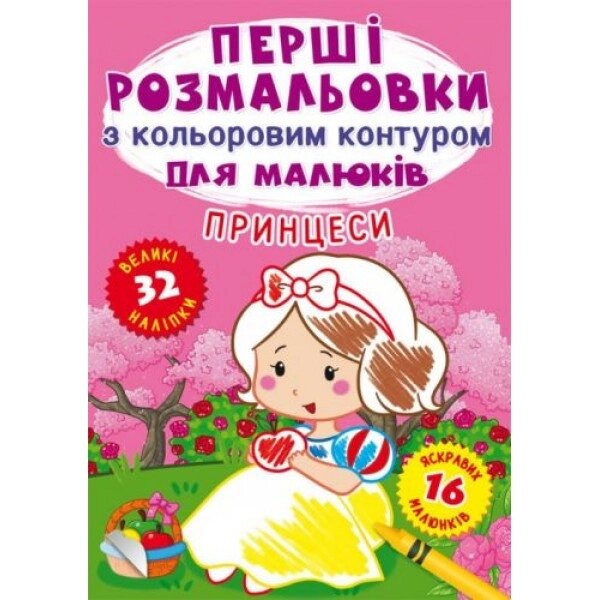 Книга "Перша забарвлення. Принцеса" UKR від компанії Інтернет-магазин  towershop.online - фото 1