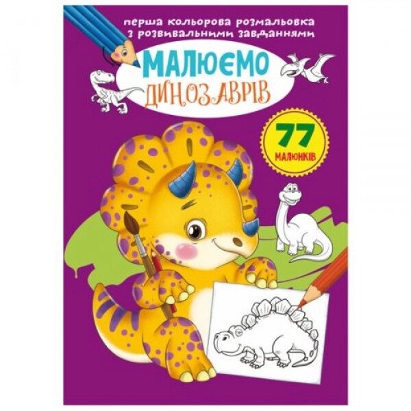 Книга "Перше кольорове забарвлення із завданнями. Динозаврики" від компанії Інтернет-магазин  towershop.online - фото 1