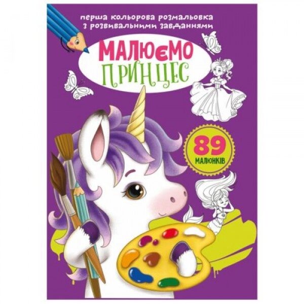 Книга "Перше кольорове забарвлення із завданнями. Принцеси" від компанії Інтернет-магазин  towershop.online - фото 1