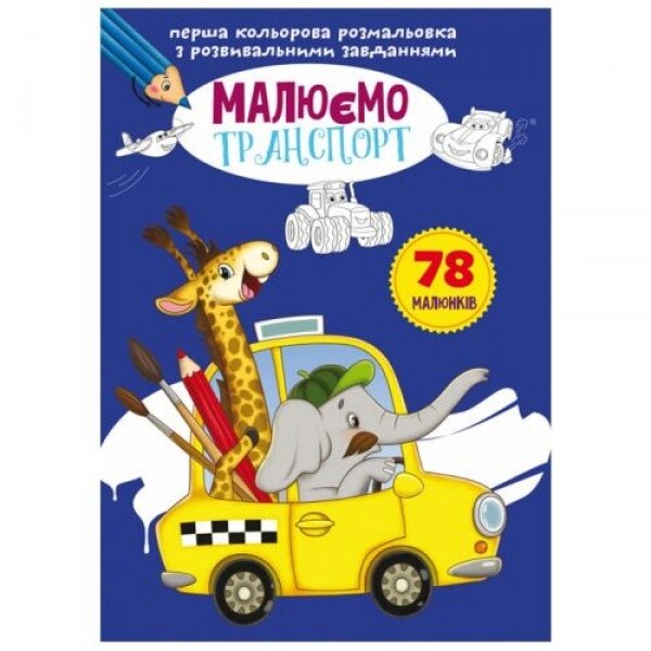 Книга "Перше кольорове забарвлення із завданнями. Транспорт" від компанії Інтернет-магазин  towershop.online - фото 1