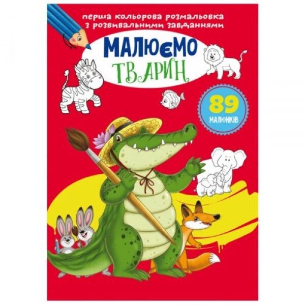 Книга "Перше кольорове забарвлення із завданнями. Тварини" від компанії Інтернет-магазин  towershop.online - фото 1