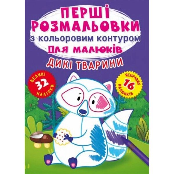 Книга "Перше забарвлення. Дикі тварини" UKR від компанії Інтернет-магазин  towershop.online - фото 1