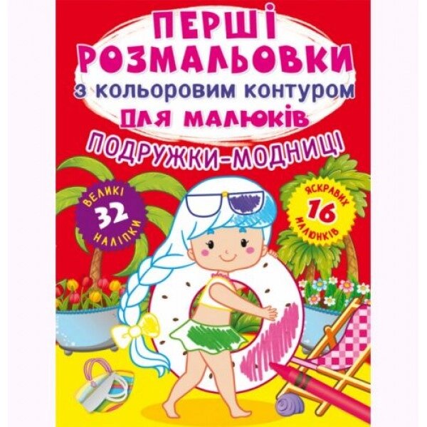 Книга "Перше забарвлення. Друзі моделі" UKR від компанії Інтернет-магазин  towershop.online - фото 1