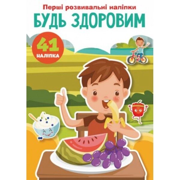 Книга "Перші наклейки, що розвивають. Будь здоров" укр від компанії Інтернет-магазин  towershop.online - фото 1