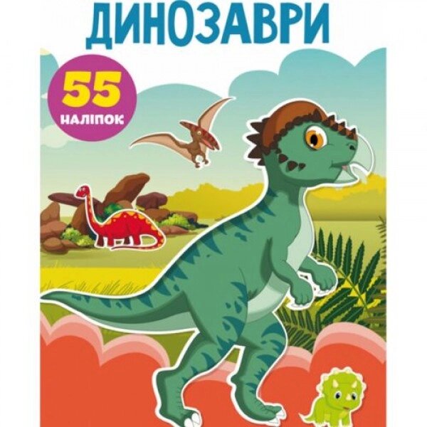 Книга "Перші наклейки, що розвивають. Динозаври. 55 наклейок" (укр) від компанії Інтернет-магазин  towershop.online - фото 1