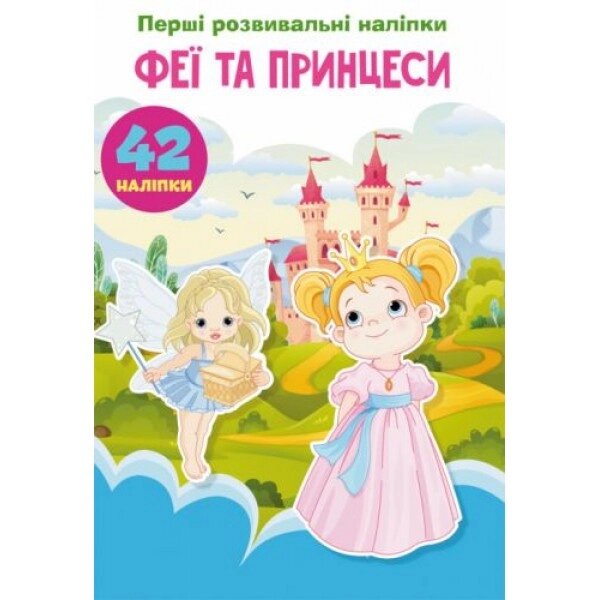 Книга "Перші наклейки, що розвивають. Феї та принцеси. 42 наклейки" (укр) від компанії Інтернет-магазин  towershop.online - фото 1