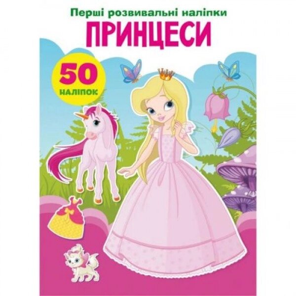 Книга "Перші наклейки, що розвивають. Принцеси. 50 наклейок" (укр) від компанії Інтернет-магазин  towershop.online - фото 1