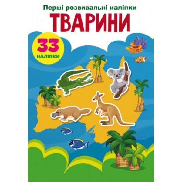 Книга "Перші наклейки, що розвивають. Тварини" укр від компанії Інтернет-магазин  towershop.online - фото 1