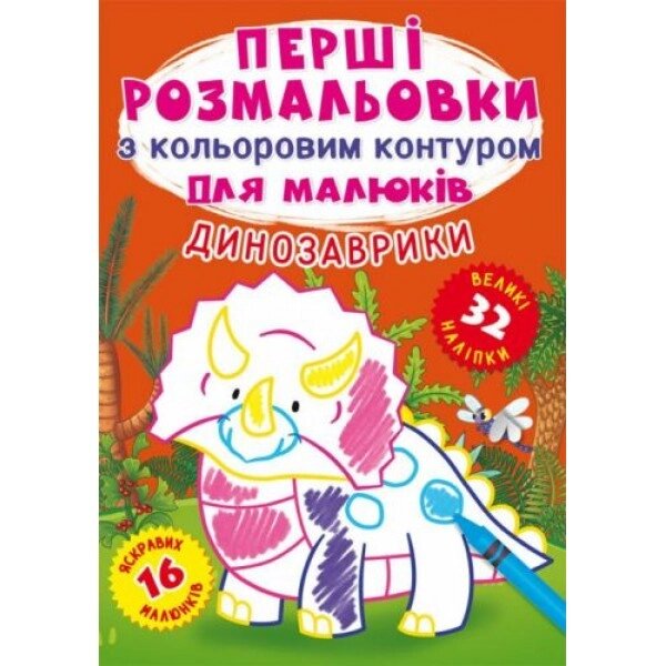 Книга "Перші розмальовки. Динозаврики" укр від компанії Інтернет-магазин  towershop.online - фото 1