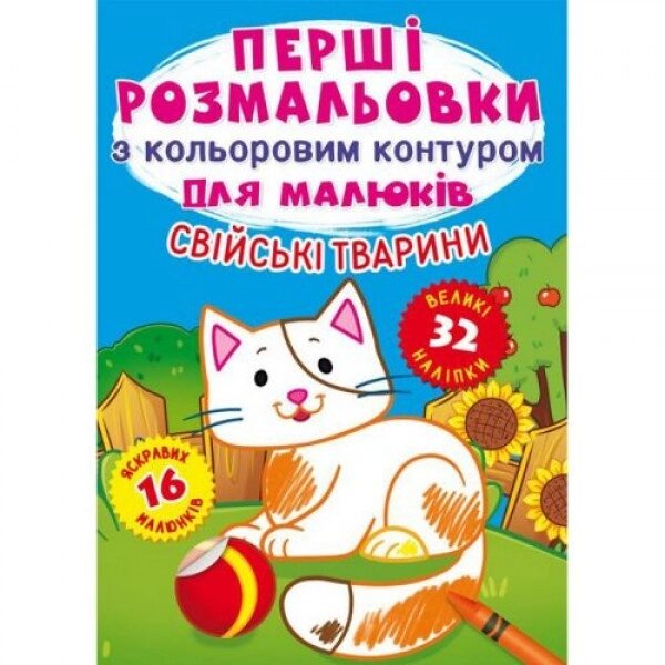 Книга "Перші розмальовки. Домашні тварини укр від компанії Інтернет-магазин  towershop.online - фото 1