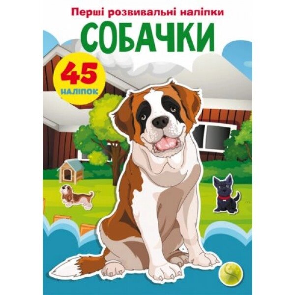 Книга "Перші розвиваючі наклейки. Собачки. 45 наклейок "( укр ) від компанії Інтернет-магазин  towershop.online - фото 1