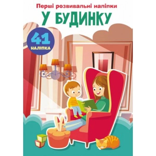 Книга "Перші розвиваючі наклейки. У будинку. 41 наклейка "( укр ) від компанії Інтернет-магазин  towershop.online - фото 1