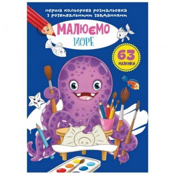 Книга "Перший колір забарвлення з завданнями". Море " від компанії Інтернет-магазин  towershop.online - фото 1