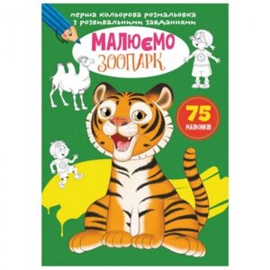 Книга "Перше кольорове забарвлення із завданнями. Зоопарк"