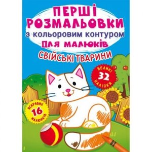 Книга "Перші розмальовки. Домашні тварини укр