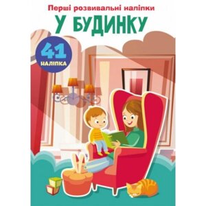 Книга "Перші розвиваючі наклейки. У будинку. 41 наклейка "укр )