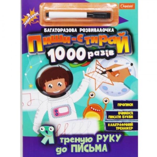 Книга "Піші-прай 1000 разів: Я треную руку для письма" (укр) від компанії Інтернет-магазин  towershop.online - фото 1