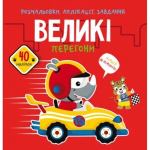 Книга "розмальовки, додатки, завдання. Велика гонка"