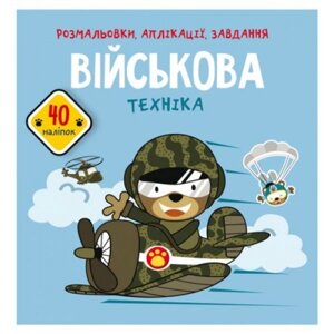 Книга "Розмальовки, аплікації, завдання. Військова техніка"