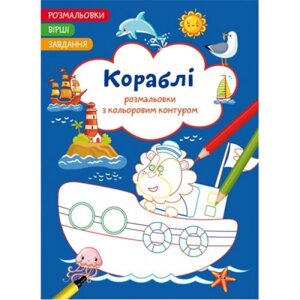 Книга "забарвлення з кольоровим контуром + віршами та завданнями, кораблями"