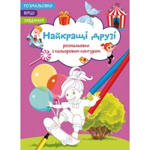 Книга "розмальовки з кольоровим контуром + віршами та завданнями, найкращими друзями"