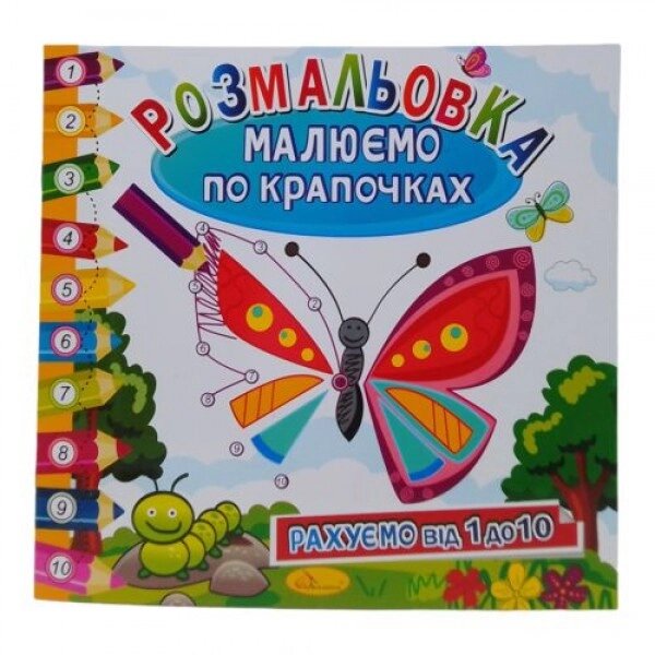 Книга-розмальовка "Малюємо по крапках: Метелик" від компанії Інтернет-магазин  towershop.online - фото 1