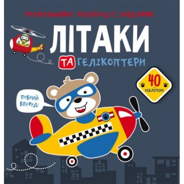 Книга "Розмальовки, аплікації, завдання. літаки" від компанії Інтернет-магазин  towershop.online - фото 1