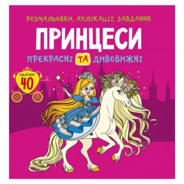 Книга "Розмальовки, аплікації, завдання. принцеси" від компанії Інтернет-магазин  towershop.online - фото 1