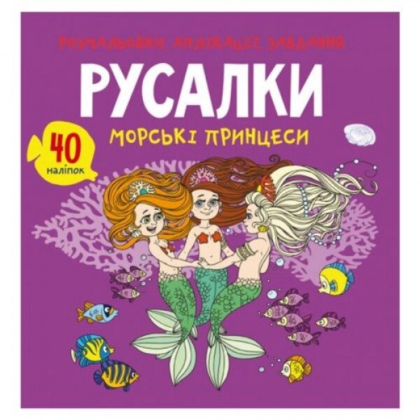 Книга "Розмальовки, аплікації, завдання. русалочки" від компанії Інтернет-магазин  towershop.online - фото 1