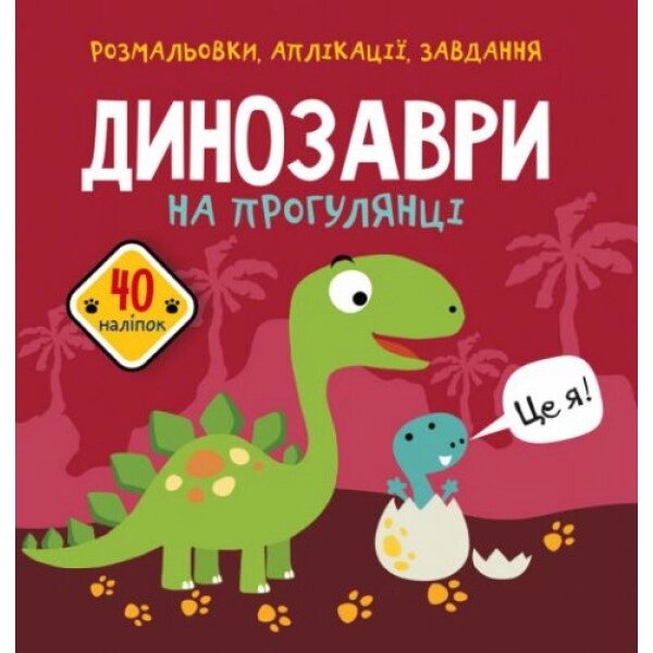 Книга "розмальовки, програми, завдання. Динозаври" від компанії Інтернет-магазин  towershop.online - фото 1