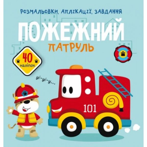 Книга "розмальовки, програми, завдання. Пожежний патруль" від компанії Інтернет-магазин  towershop.online - фото 1