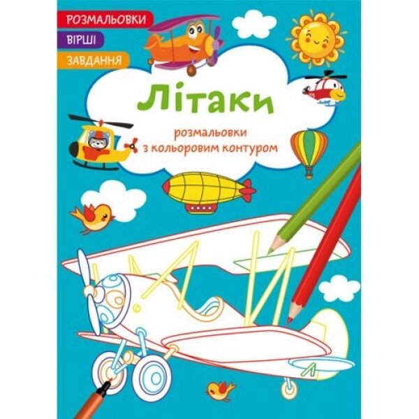 Книга "Розмальовки з кольоровим контуром + вірші та завдання, Літаки" від компанії Інтернет-магазин  towershop.online - фото 1