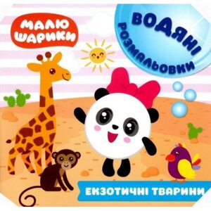 Книга водная раскраска "Малюшарики. Екзотичні тварини"укр)