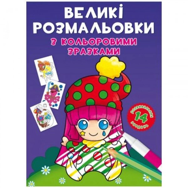 Книга "Велике забарвлення. Клоун" від компанії Інтернет-магазин  towershop.online - фото 1