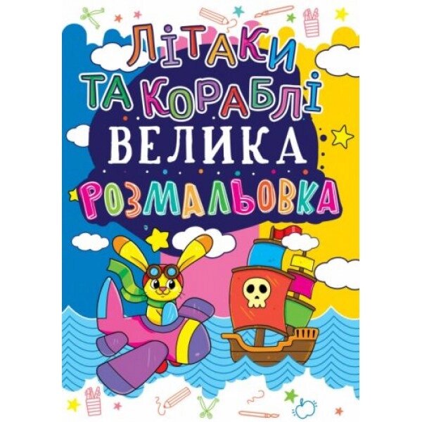 Книга "Велике забарвлення. Кораблі та літаки" UKR від компанії Інтернет-магазин  towershop.online - фото 1