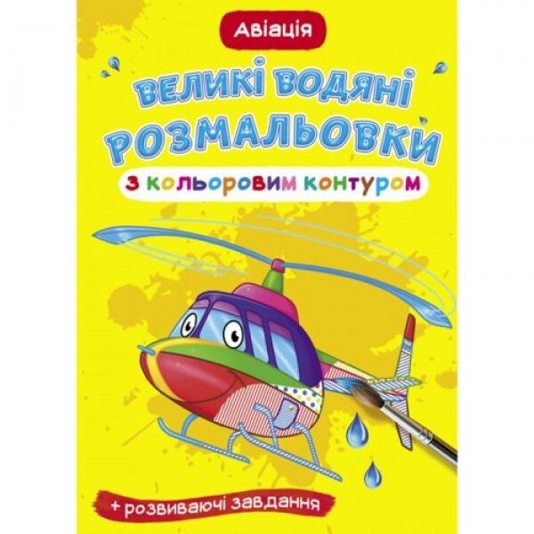 Книга "Велике забарвлення води: авіація" від компанії Інтернет-магазин  towershop.online - фото 1