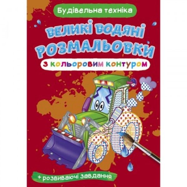 Книга "Велике забарвлення води: будівельне обладнання" від компанії Інтернет-магазин  towershop.online - фото 1