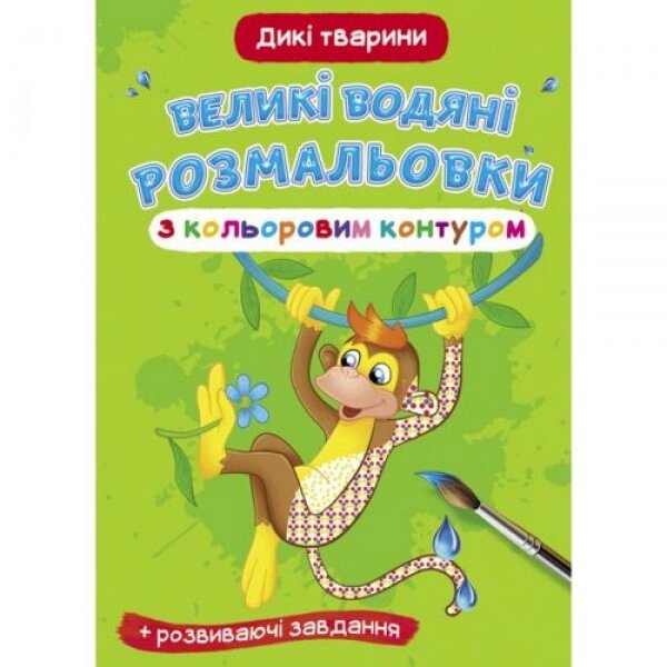 Книга "Велике забарвлення води: Дикі тварини" від компанії Інтернет-магазин  towershop.online - фото 1