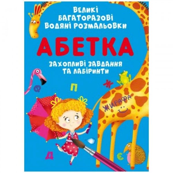 Книга "Велике забарвлення води для багаторазового використання. ABC", українська від компанії Інтернет-магазин  towershop.online - фото 1