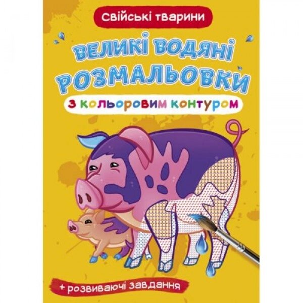 Книга "Велике забарвлення води: домашні тварини" від компанії Інтернет-магазин  towershop.online - фото 1