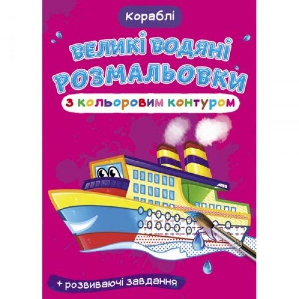 Книга "Велике забарвлення води: кораблі" від компанії Інтернет-магазин  towershop.online - фото 1