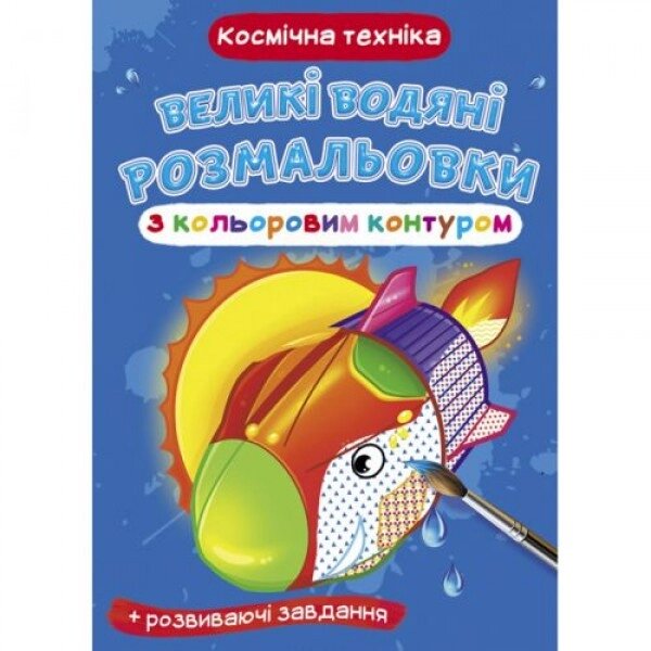 Книга "Велике забарвлення води: космічна технологія" від компанії Інтернет-магазин  towershop.online - фото 1