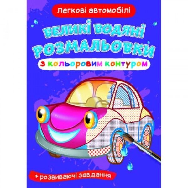 Книга "Велике забарвлення води: машини" від компанії Інтернет-магазин  towershop.online - фото 1