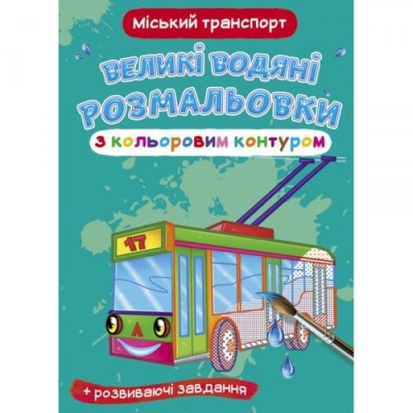 Книга "Велике забарвлення води: міський транспорт" від компанії Інтернет-магазин  towershop.online - фото 1